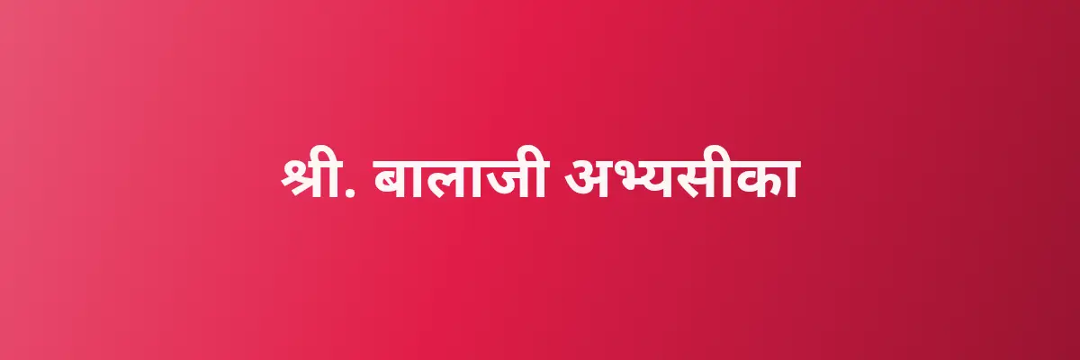 श्री. बालाजी अभ्यसीका