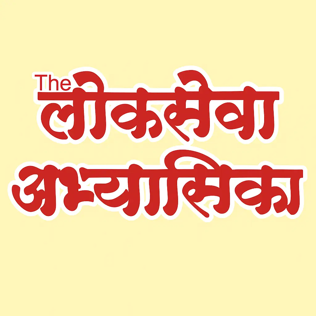 The Lokseva Abhyasika
