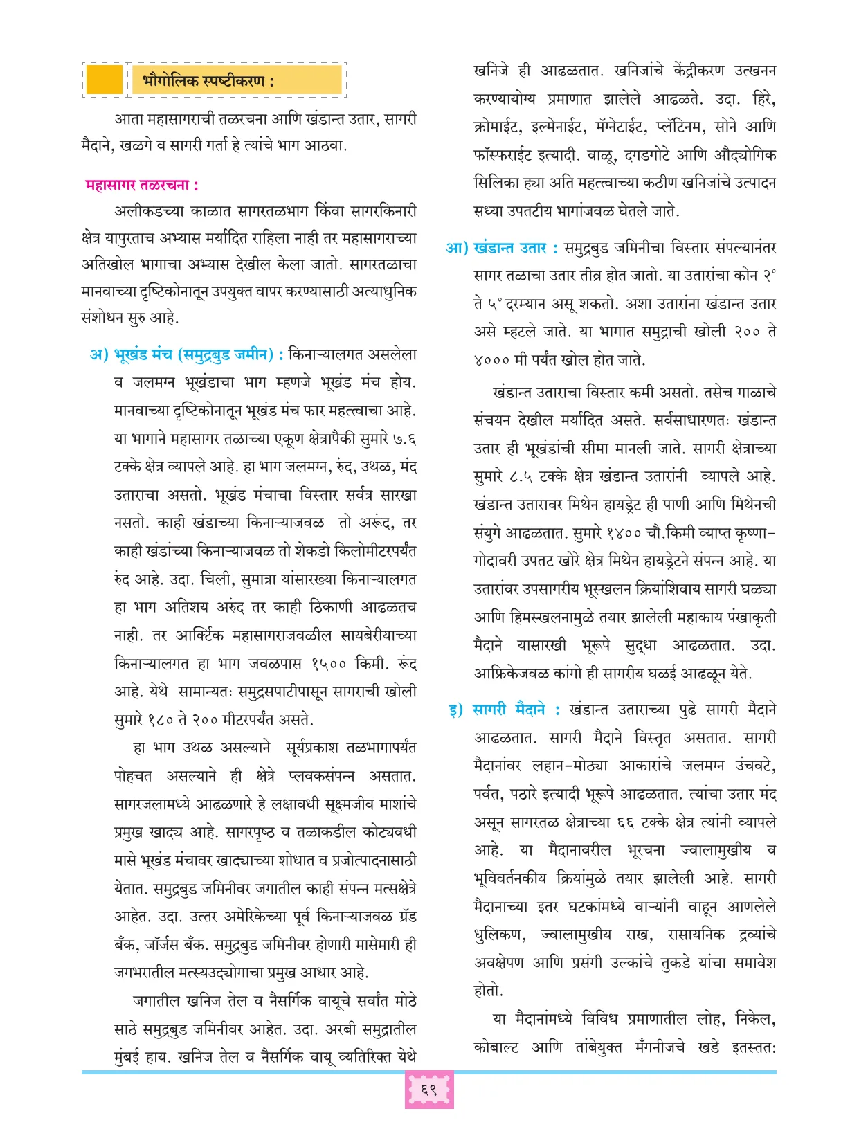 इयत्ता 11 वी भूगोल पुस्तक - Page 78