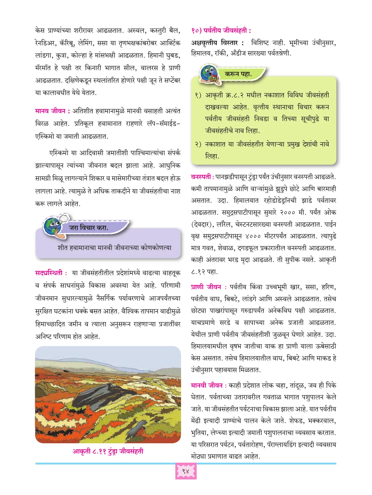 इयत्ता 11 वी भूगोल पुस्तक - Page 103