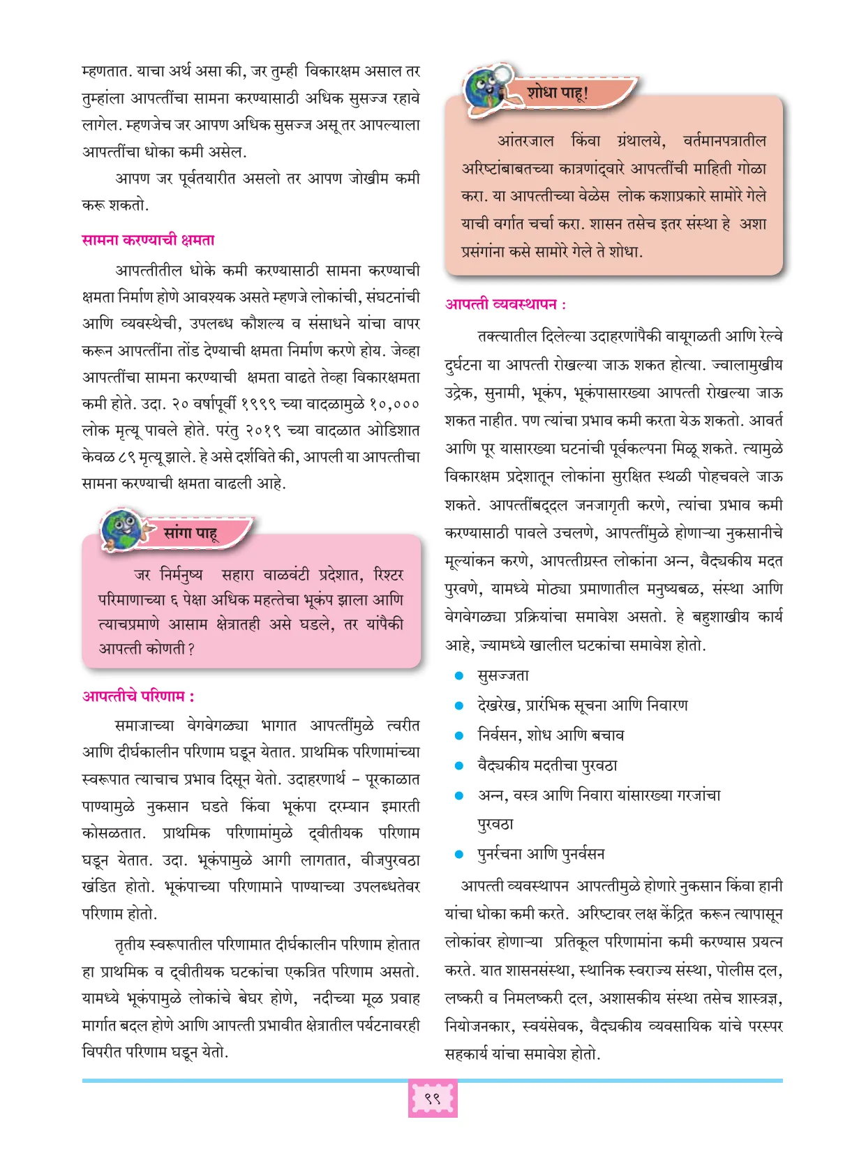 इयत्ता 11 वी भूगोल पुस्तक - Page 108