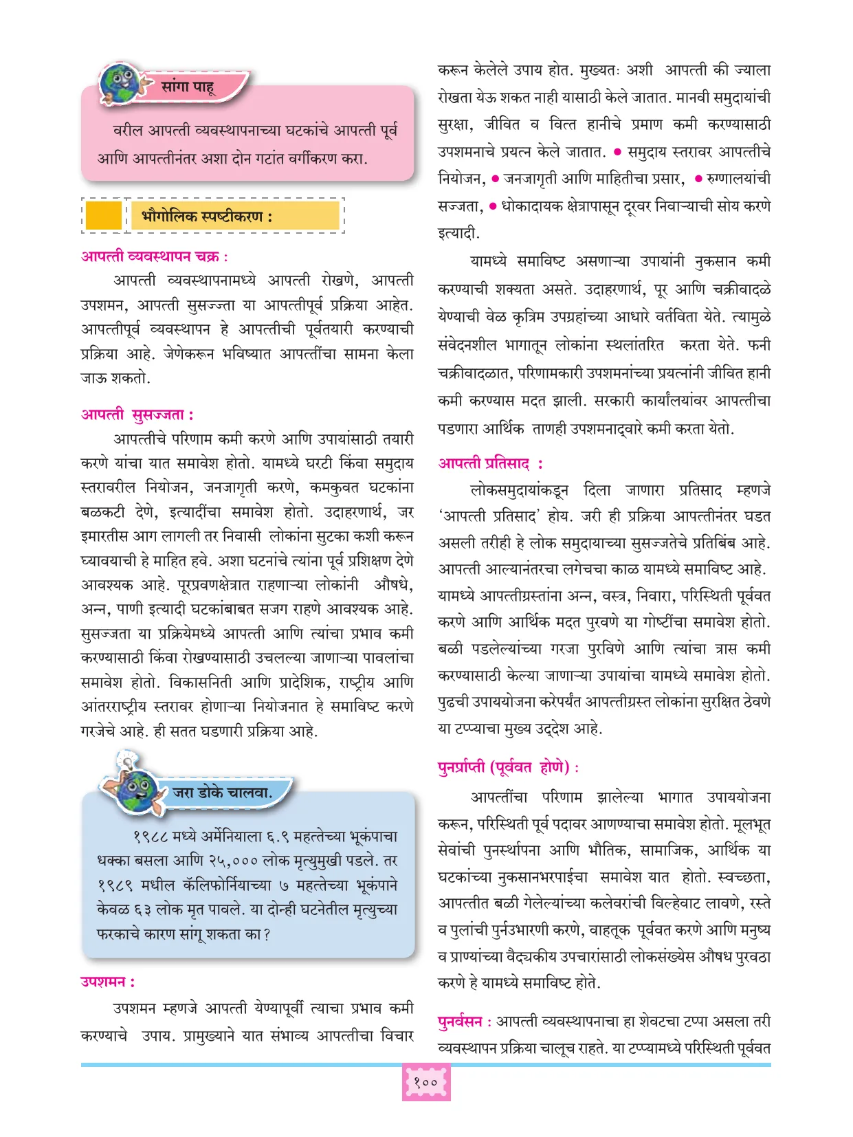 इयत्ता 11 वी भूगोल पुस्तक - Page 109