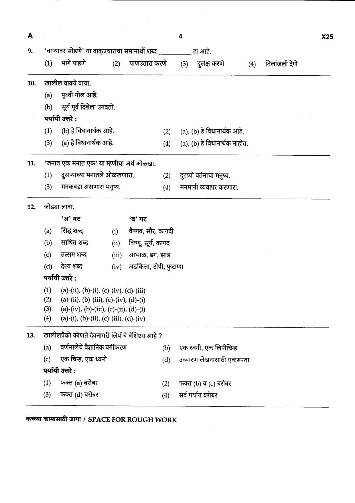 Advt. No. 015/2026 Bailiff cum Clerk in the office of the Sheriff of Mumbai, Group-C Competitive Examination 2026 - Paper No. 1 - Question Paper - Page 4