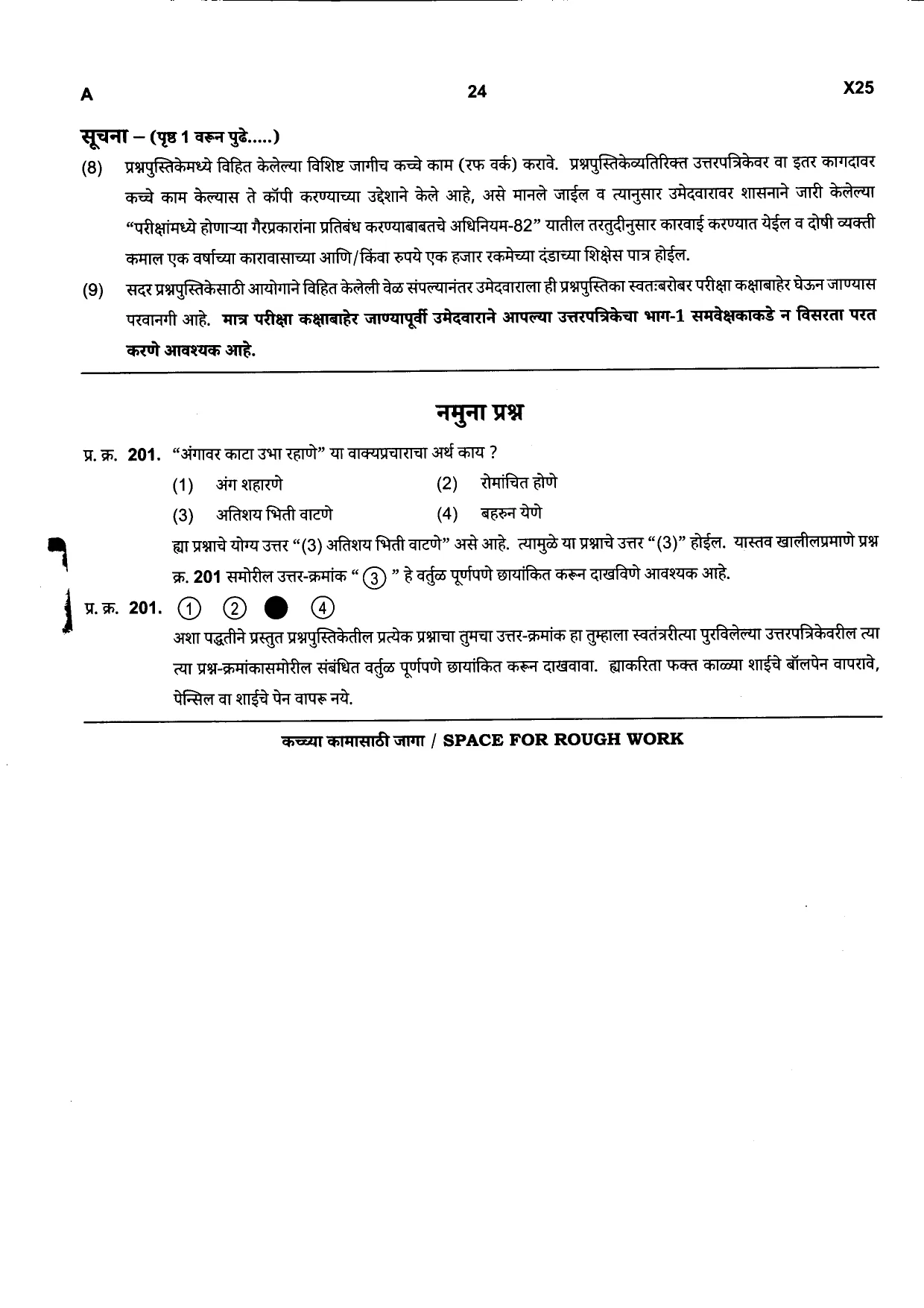 Advt. No. 015/2026 Bailiff cum Clerk in the office of the Sheriff of Mumbai, Group-C Competitive Examination 2026 - Paper No. 1 - Question Paper - Page 24