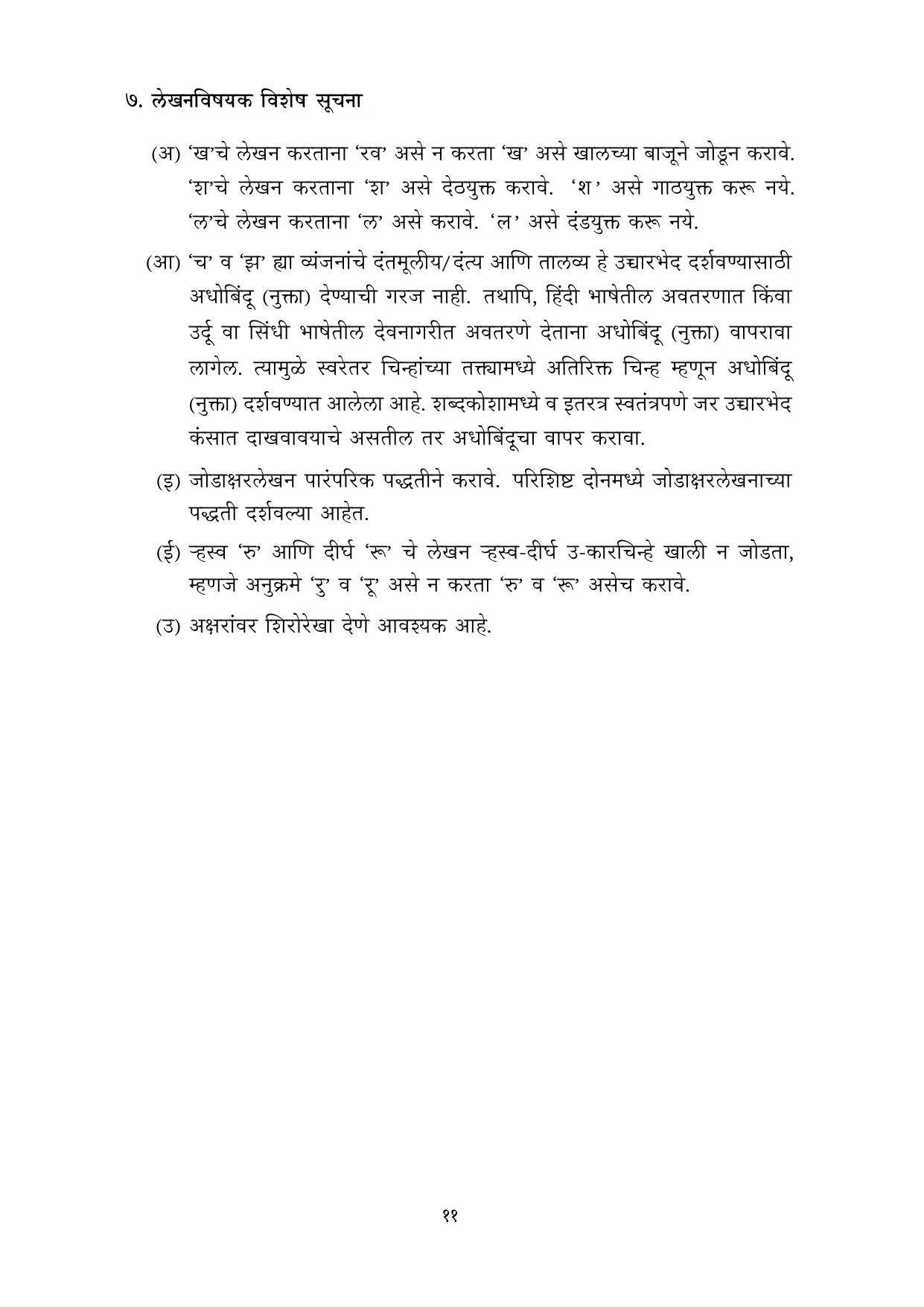 मराठी वर्णमाला मुळाक्षरे 10 नोव्हेंबर 2022 - Page 11
