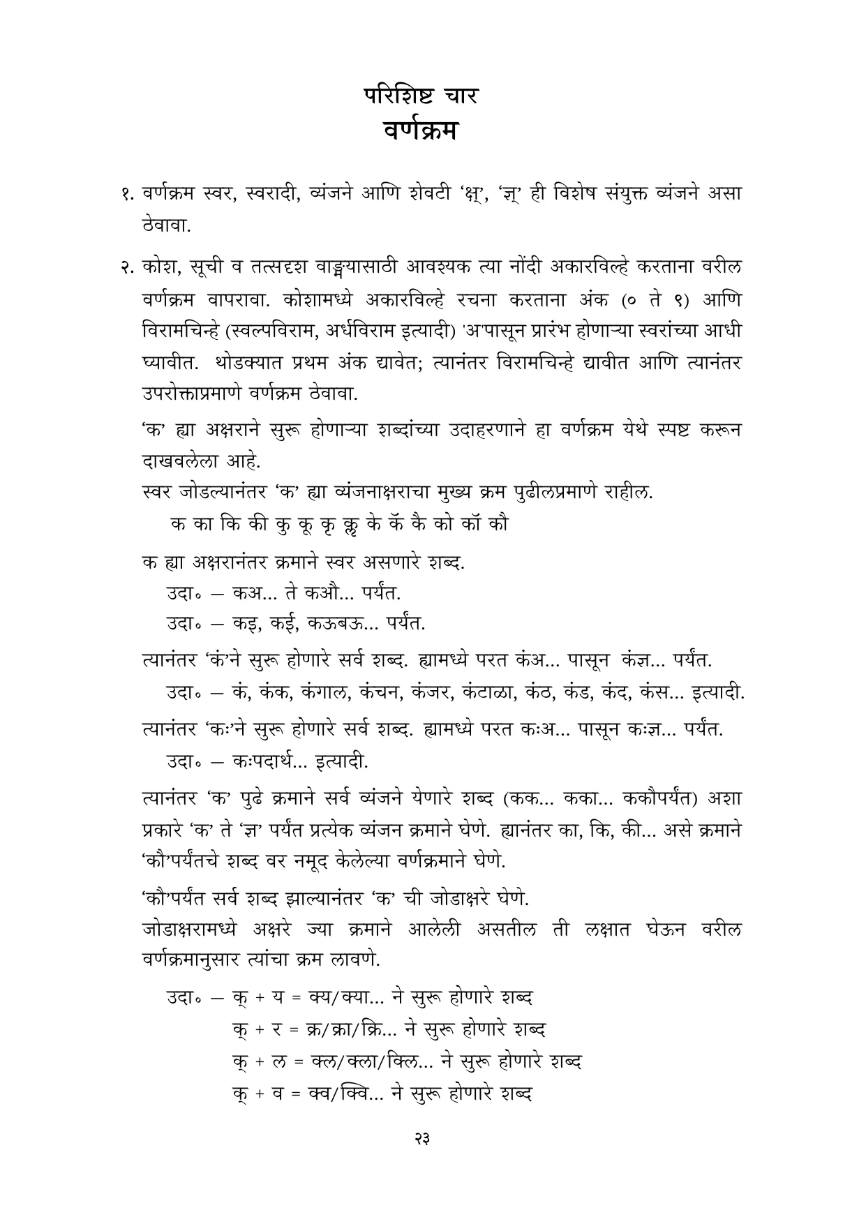 मराठी वर्णमाला मुळाक्षरे 10 नोव्हेंबर 2022 - Page 23