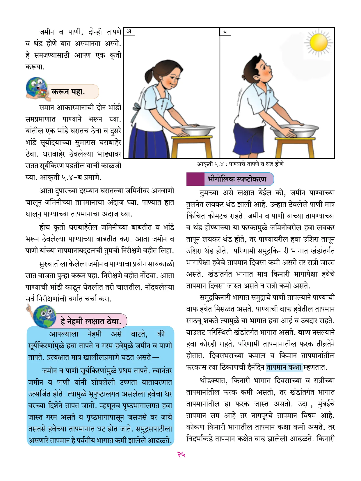 इयत्ता 6 वी भूगोल पुस्तक - Page 36