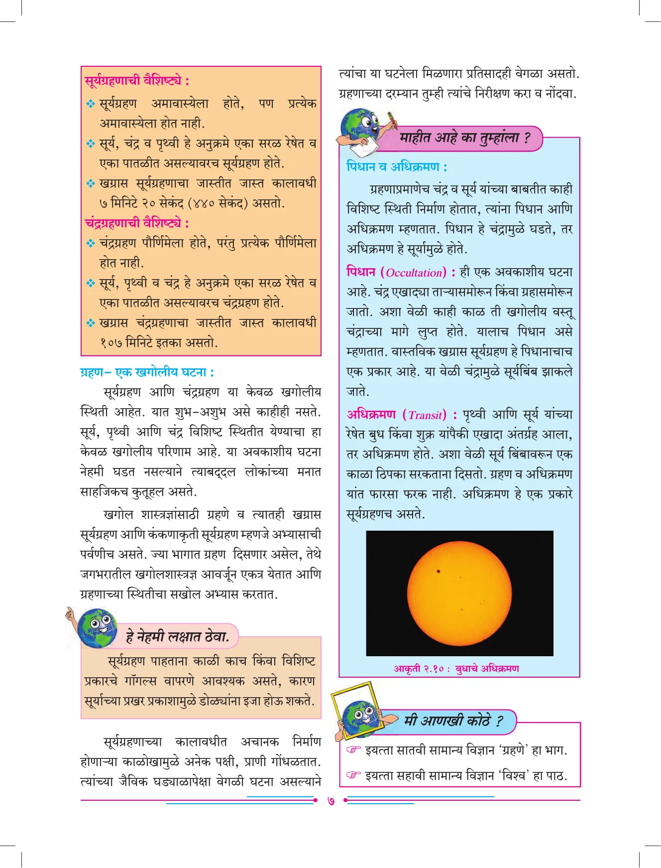 इयत्ता 7 वी भूगोल पुस्तक - Page 16