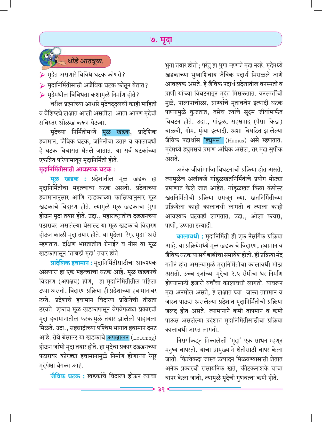 इयत्ता 7 वी भूगोल पुस्तक - Page 48