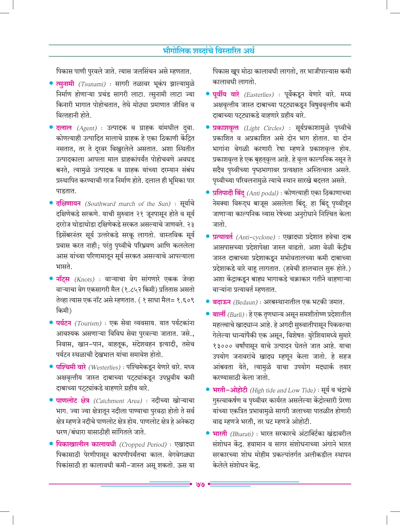 इयत्ता 7 वी भूगोल पुस्तक - Page 86