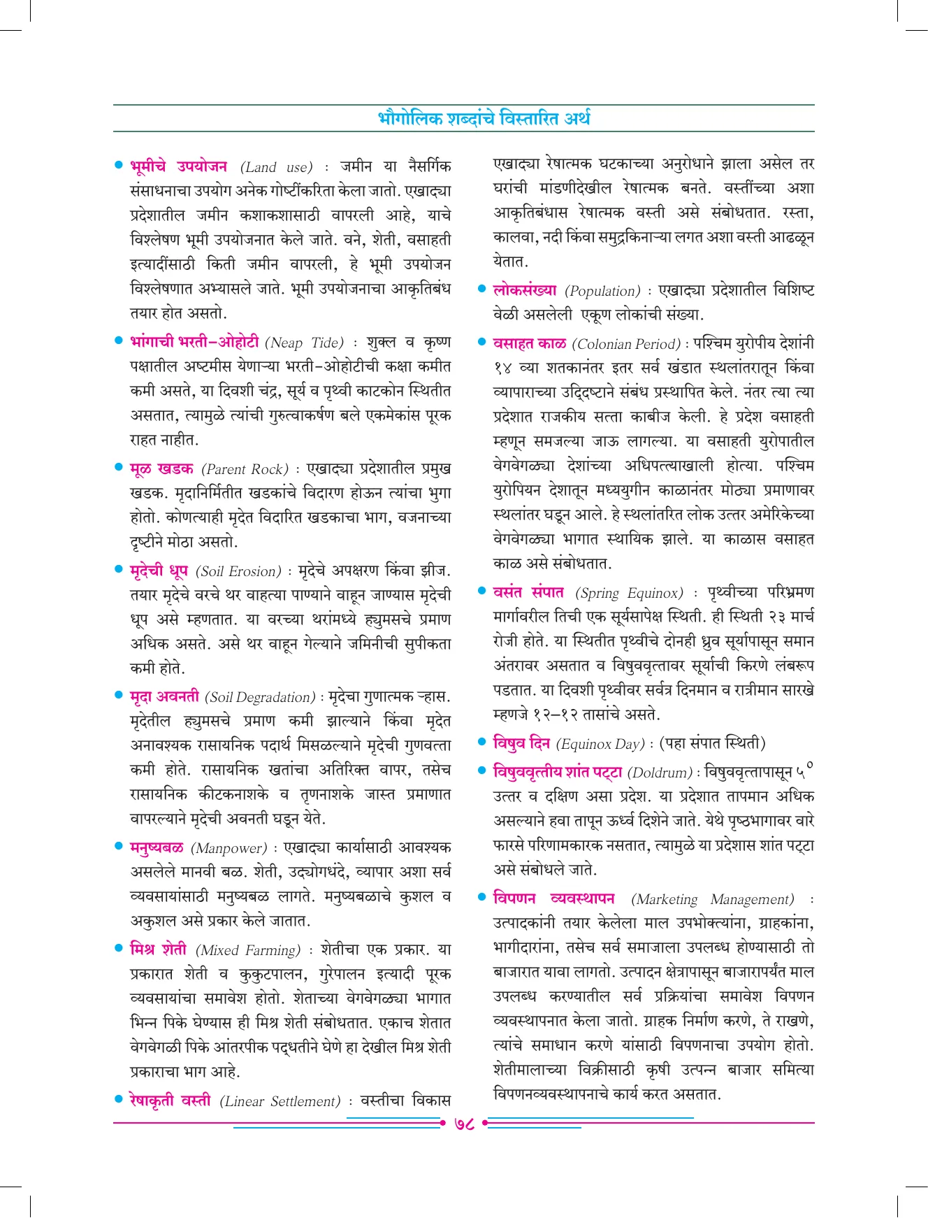 इयत्ता 7 वी भूगोल पुस्तक - Page 87
