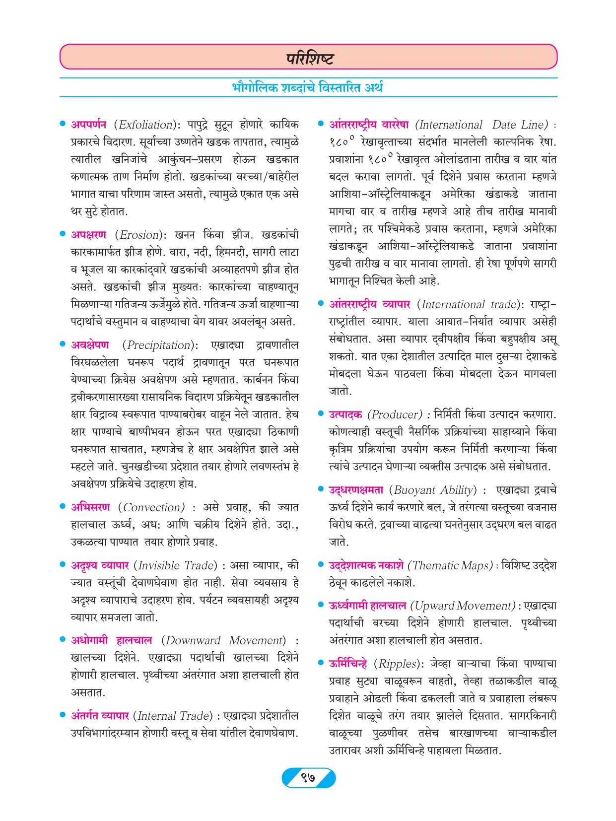 इयत्ता 9 वी भूगोल पुस्तक - Page 106