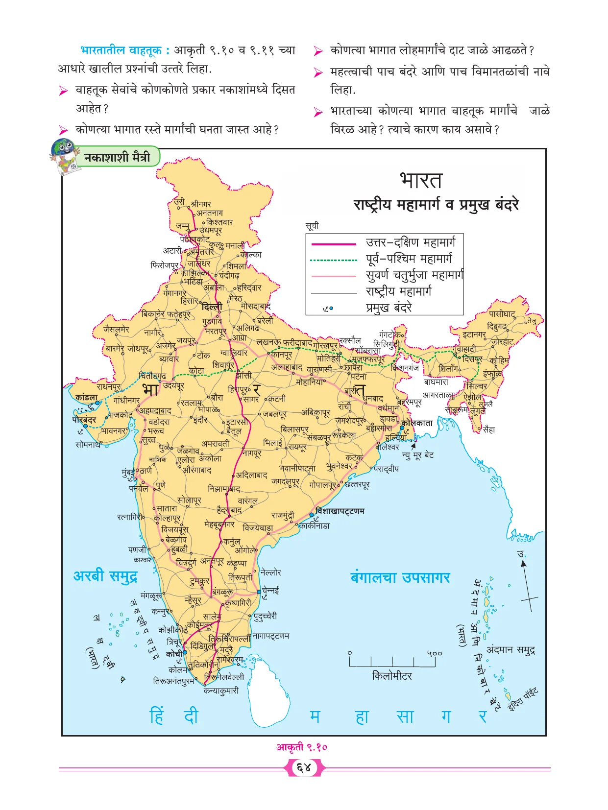 इयत्ता 10 वी भूगोल पुस्तक - Page 74