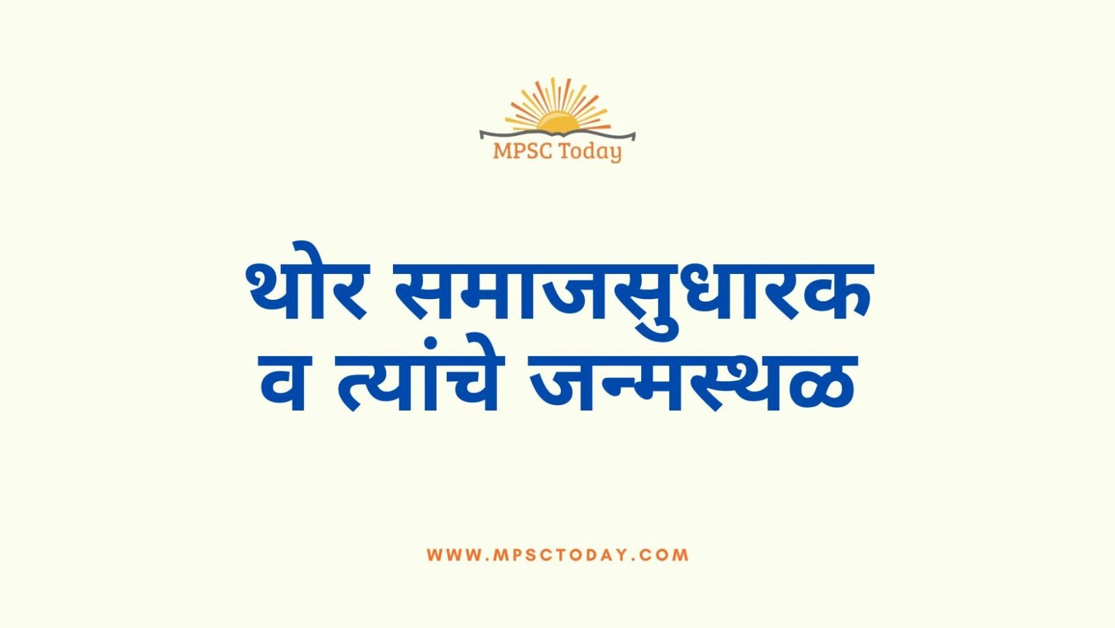 थोर समाजसुधारक व त्यांचे जन्मस्थळ