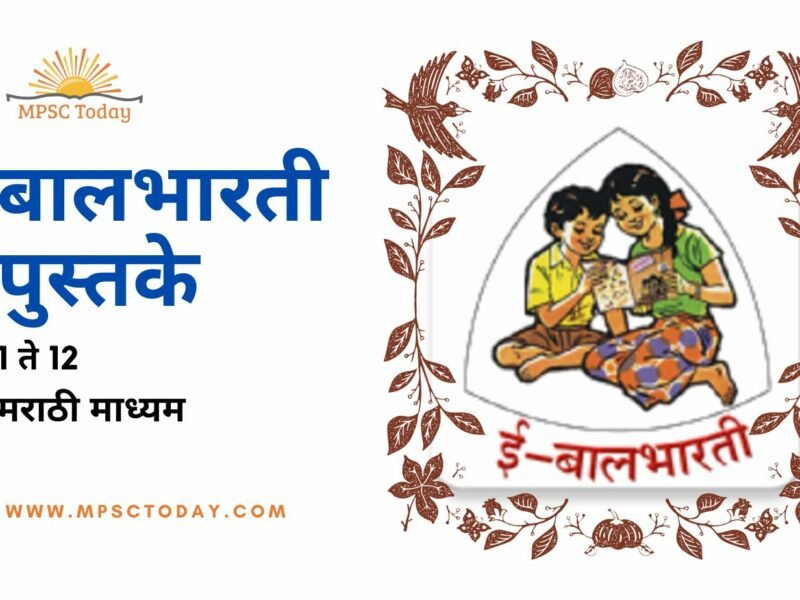 बालभारती पुस्तके - मराठी माध्यम (पहिली ते बारावी बालभारती पुस्तके)