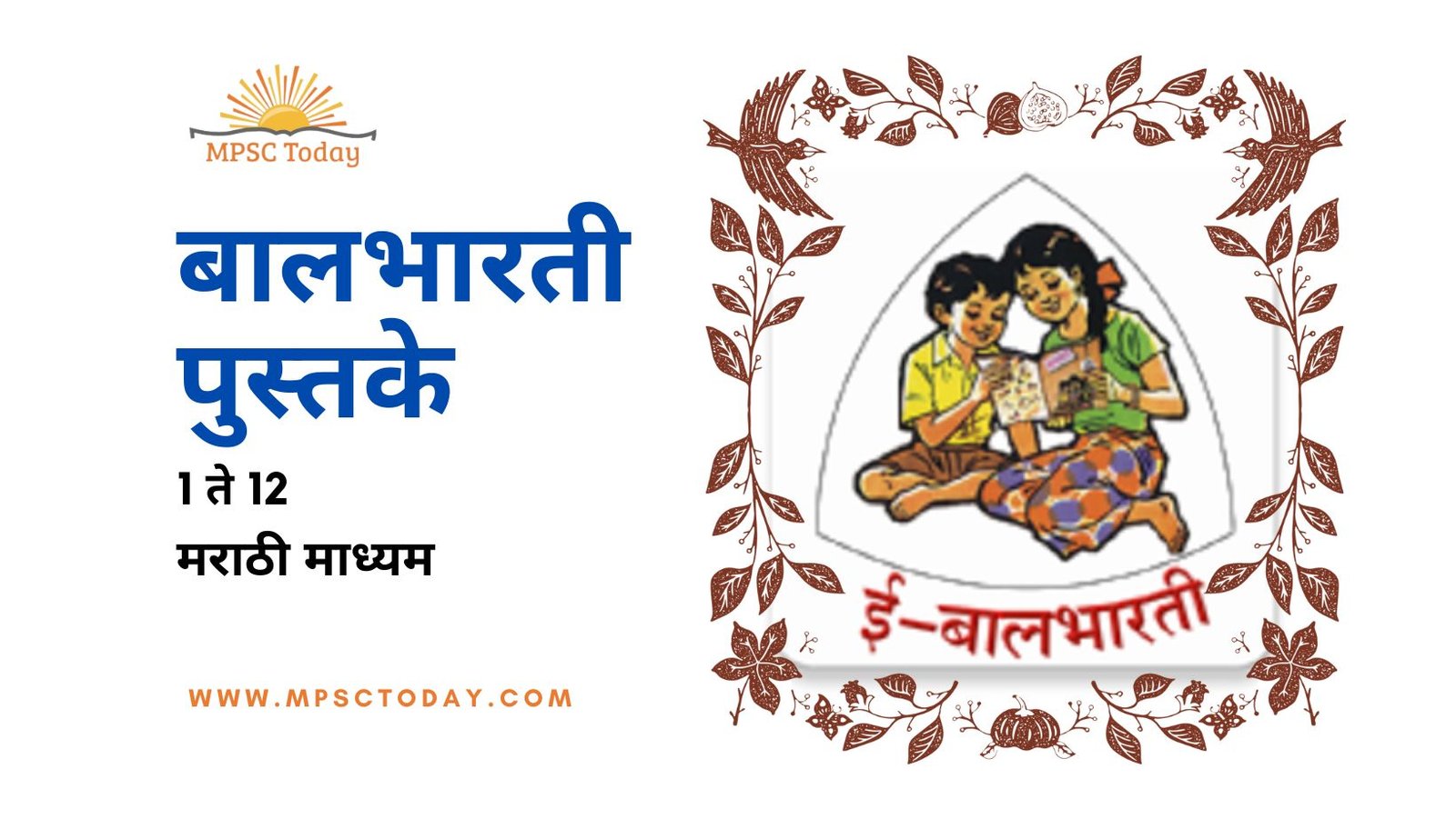 बालभारती पुस्तके - मराठी माध्यम (पहिली ते बारावी बालभारती पुस्तके)