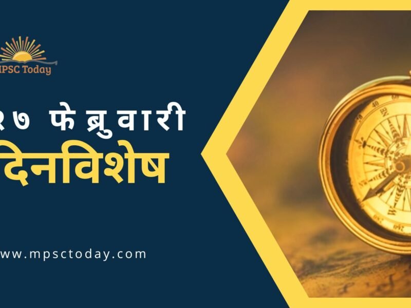 २७ फेब्रुवारी दिनविशेष - 27 February in History