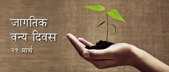 जागतिक वनदिन.