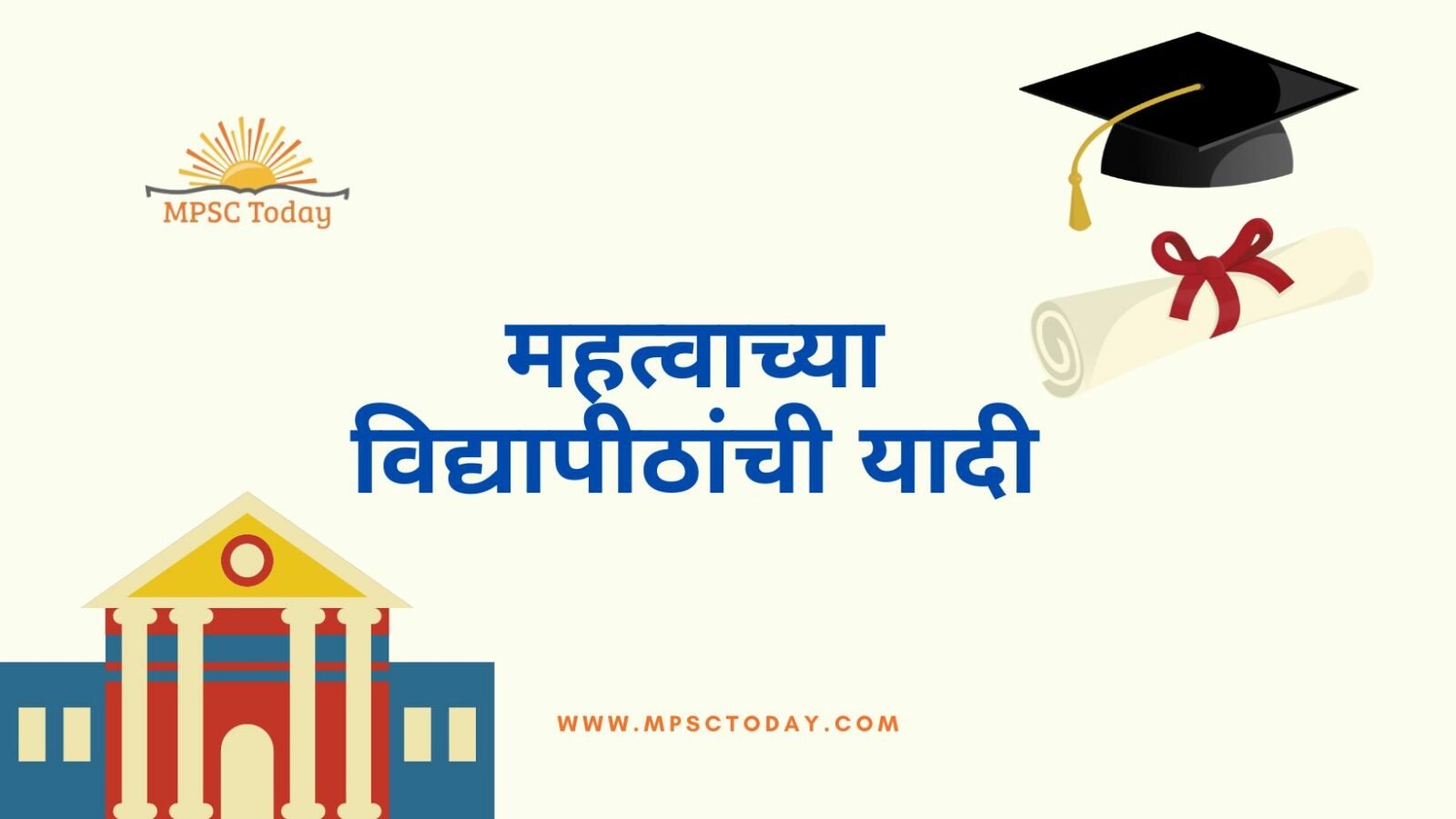 महत्वाच्या विद्यापीठांची यादी
