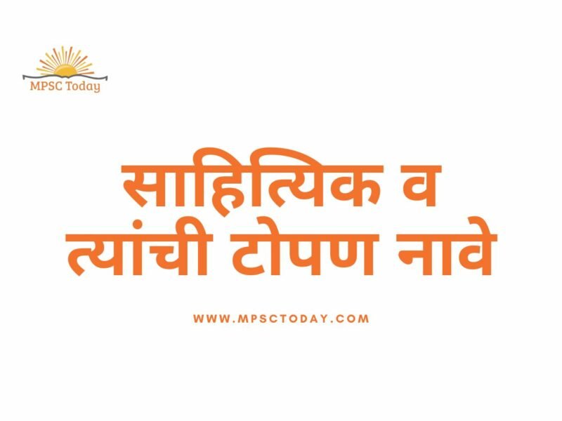 साहित्यिक व त्यांची टोपण नावे