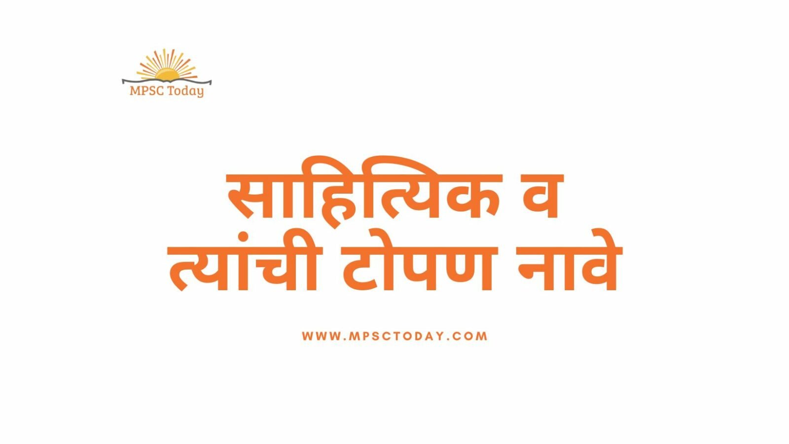 साहित्यिक व त्यांची टोपण नावे