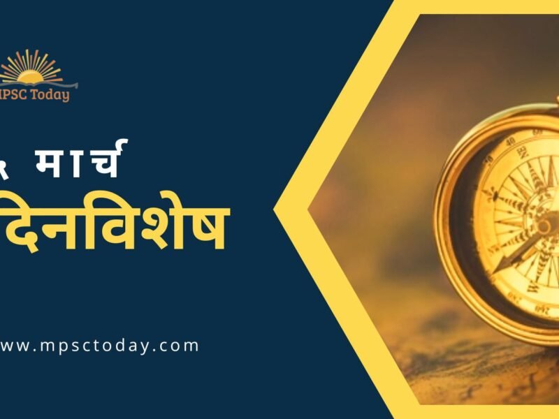 ५ मार्च दिनविशेष - 5 March in History