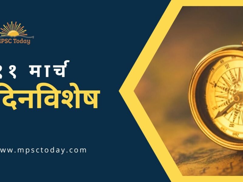 ११ मार्च दिनविशेष - 11 March in History