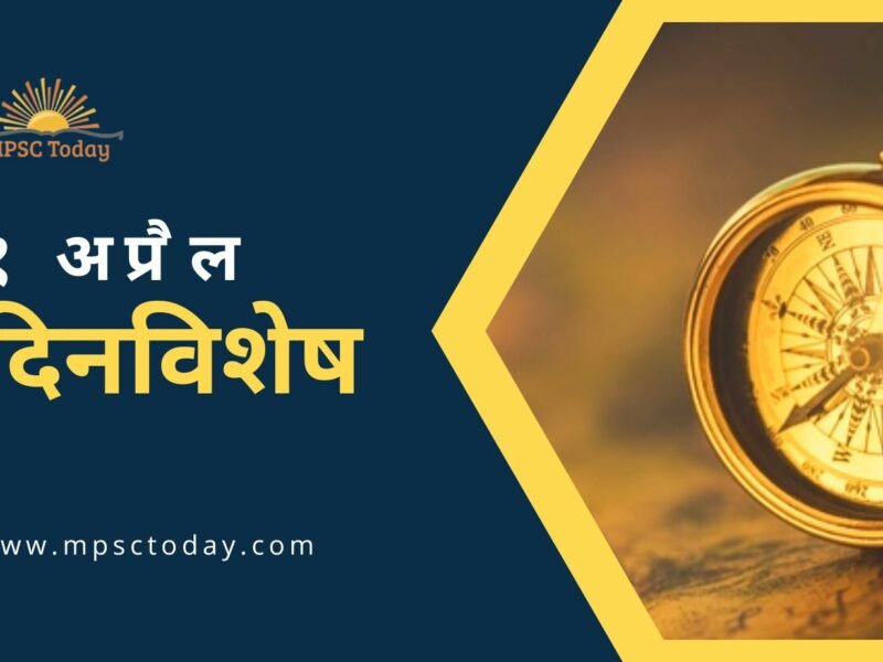 १ अप्रैल दिनविशेष - 1 April in History