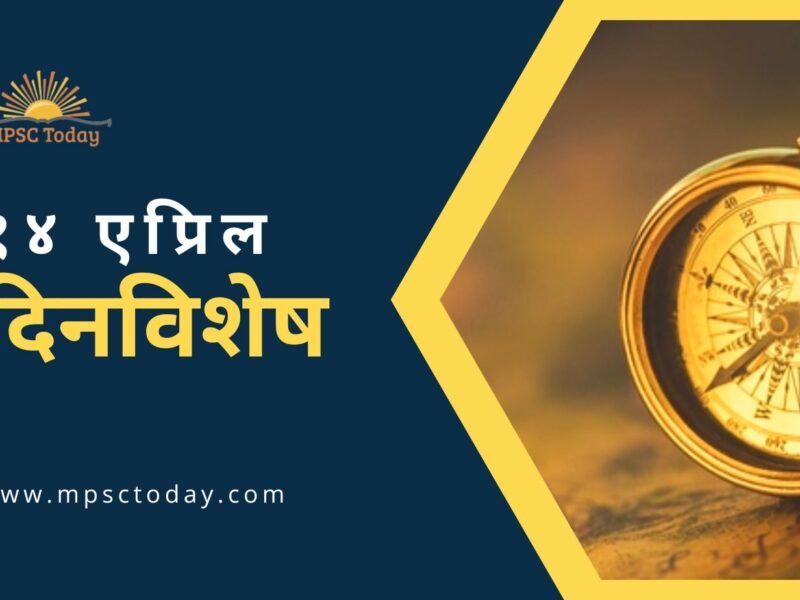 १४ एप्रिल दिनविशेष - 14 April in History
