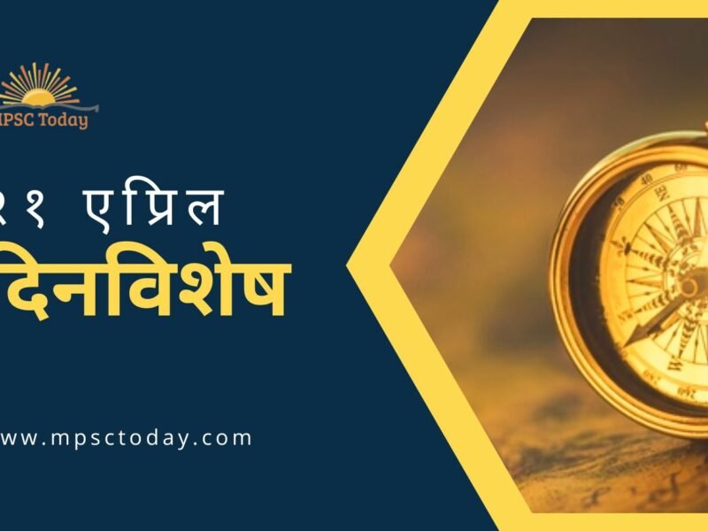 २१ एप्रिल दिनविशेष - 21 April in History
