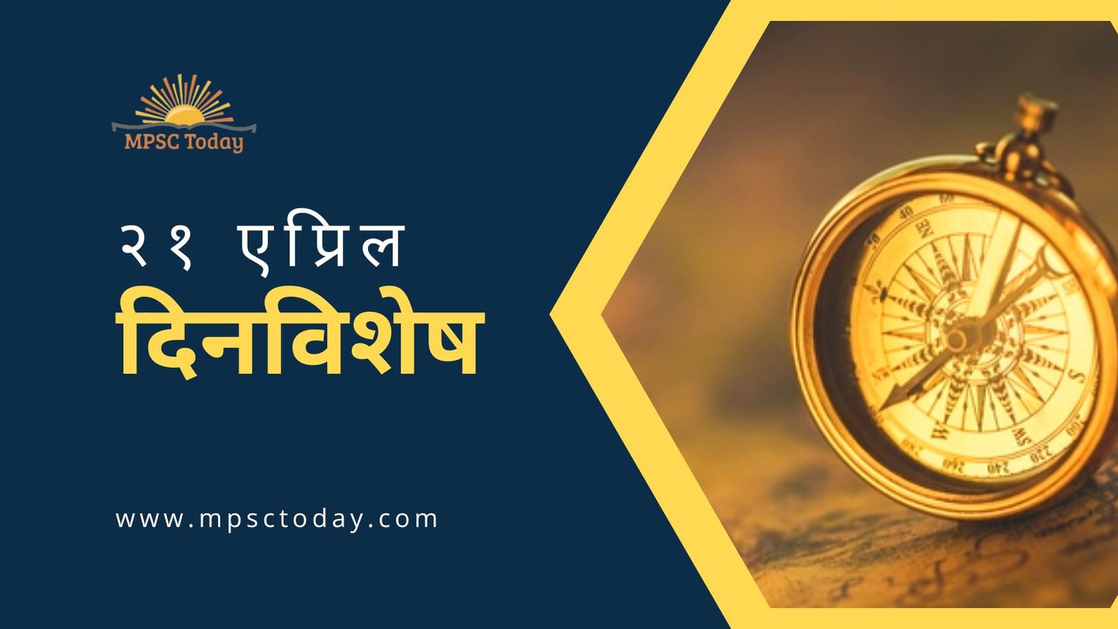 २१ एप्रिल दिनविशेष - 21 April in History