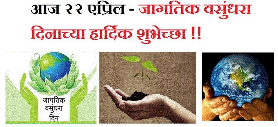 जागतिक वसुंधरा दिन