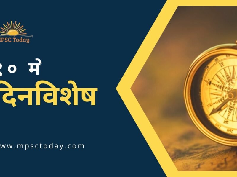 १० मे दिनविशेष - 10 May in History