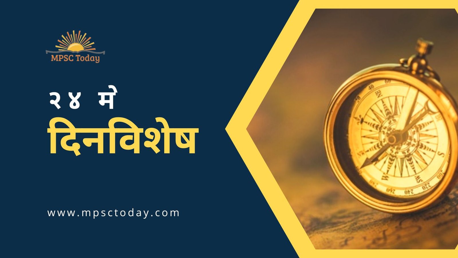 २४ मे दिनविशेष - 24 May in History