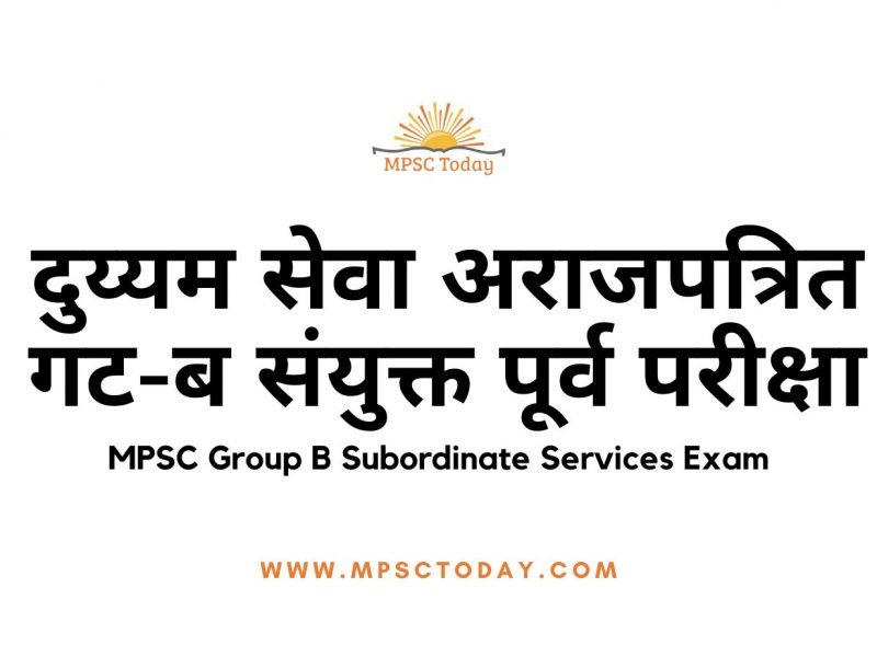 दुय्यम सेवा अराजपत्रित गट-ब संयुक्त पूर्व परीक्षा MPSC Group B Subordinate Services Exam