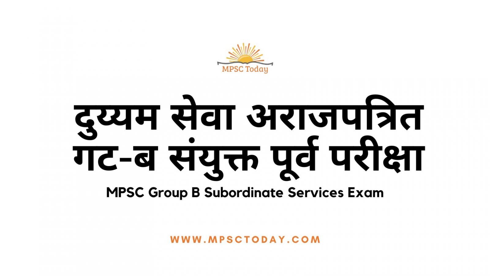 दुय्यम सेवा अराजपत्रित गट-ब संयुक्त पूर्व परीक्षा MPSC Group B Subordinate Services Exam