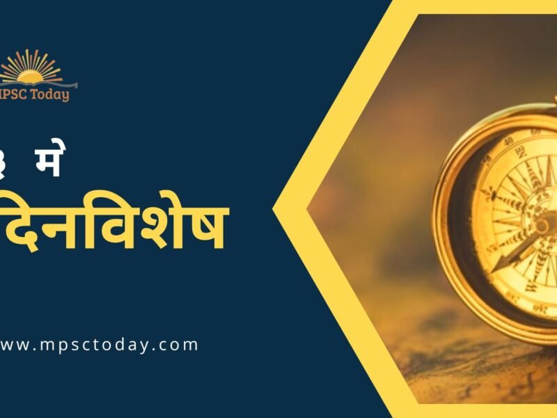 ३ मे दिनविशेष - 3 May in History