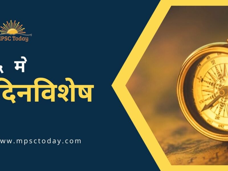 ५ मे दिनविशेष - 5 May in History