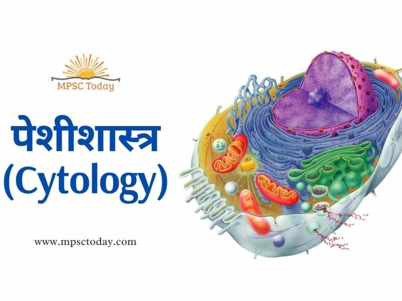 पेशीशास्त्र (Cytology)