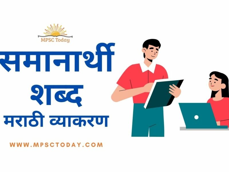 समानार्थी शब्द (मराठी व्याकरण)