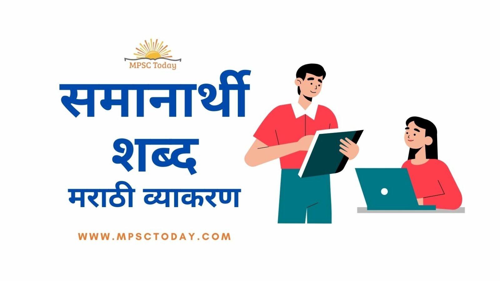 समानार्थी शब्द (मराठी व्याकरण)