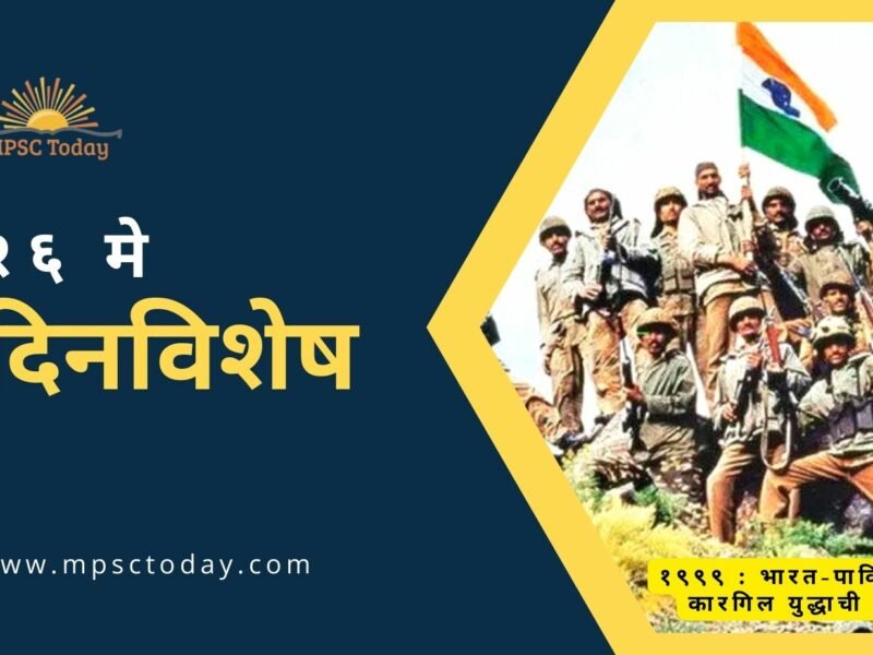 २६ मे दिनविशेष - 26 May in History