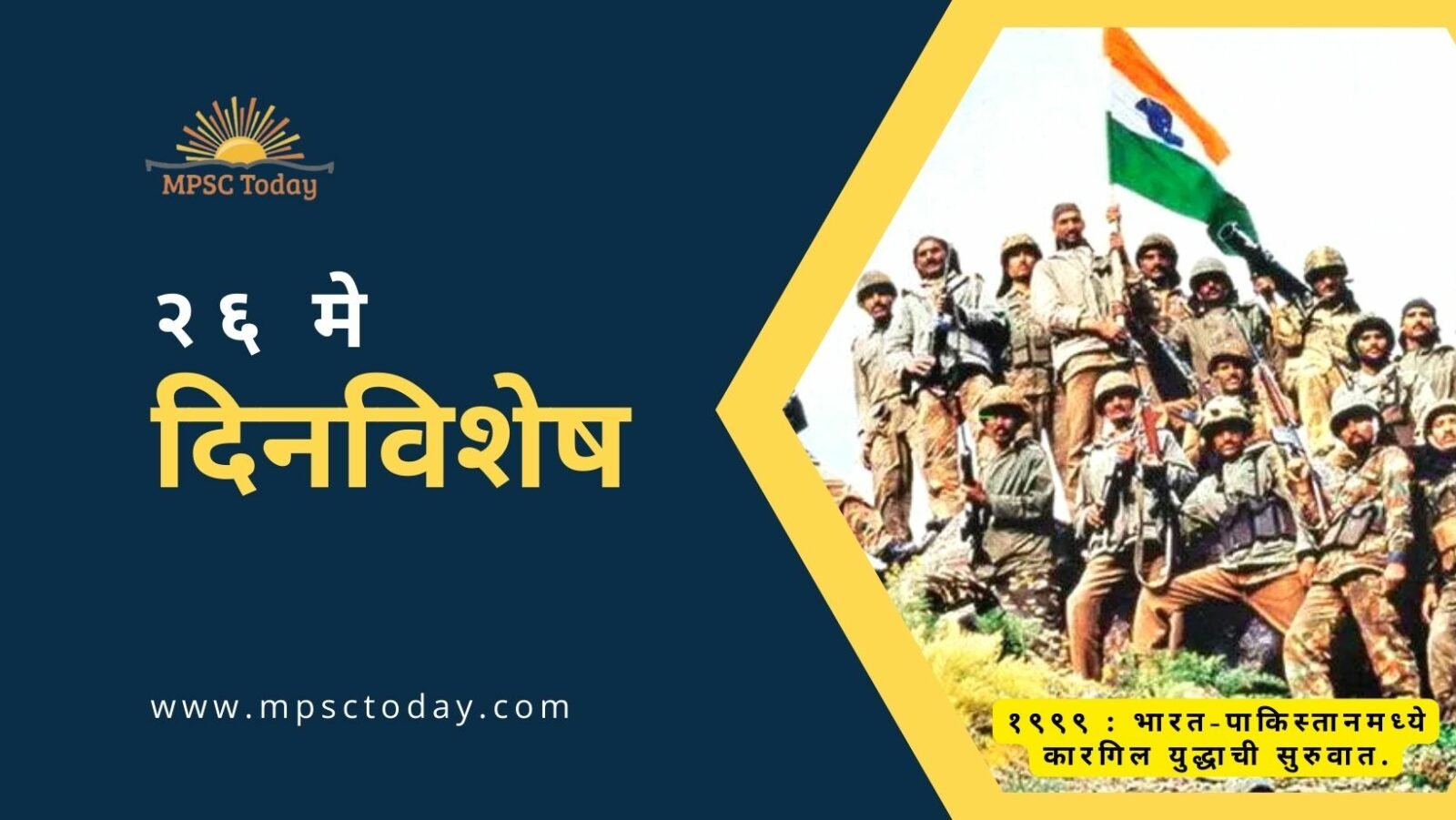 २६ मे दिनविशेष - 26 May in History