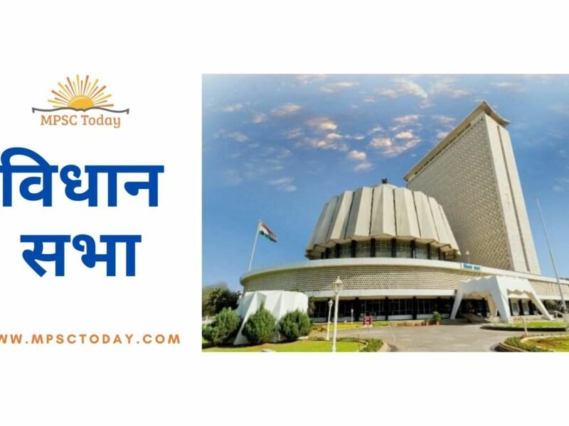 विधानसभेबद्दल संपूर्ण माहिती