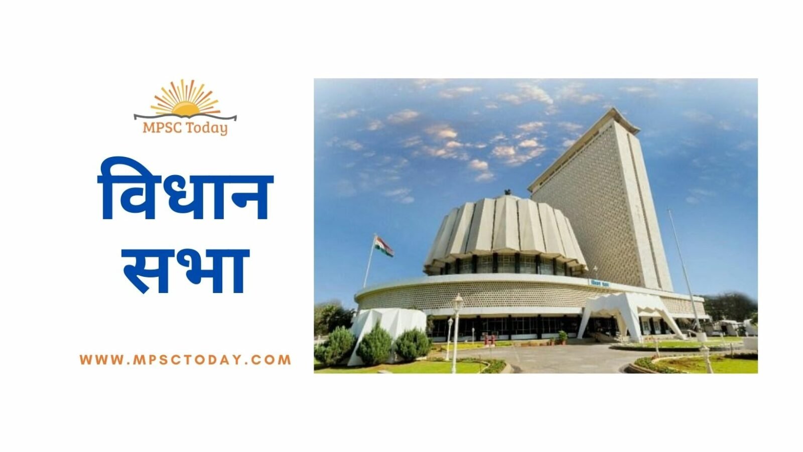 विधानसभेबद्दल संपूर्ण माहिती