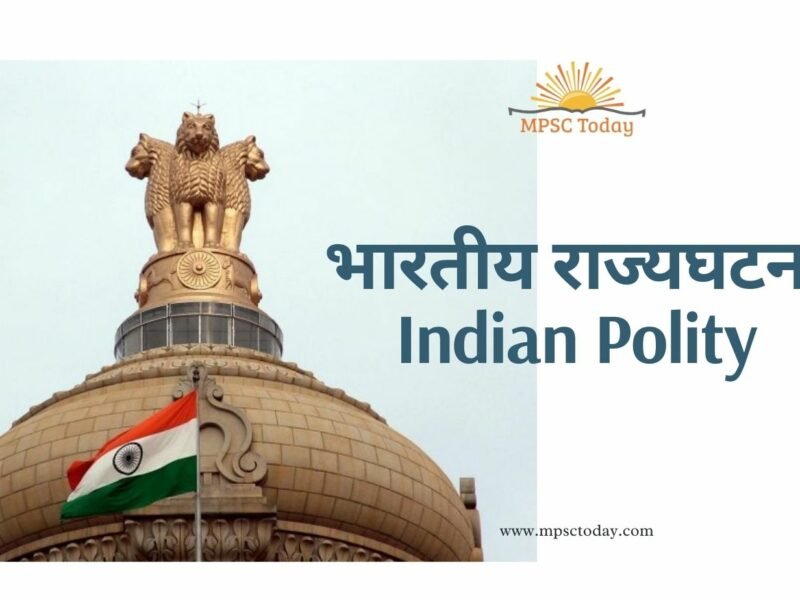 भारतीय राज्यघटना – Indian Polity