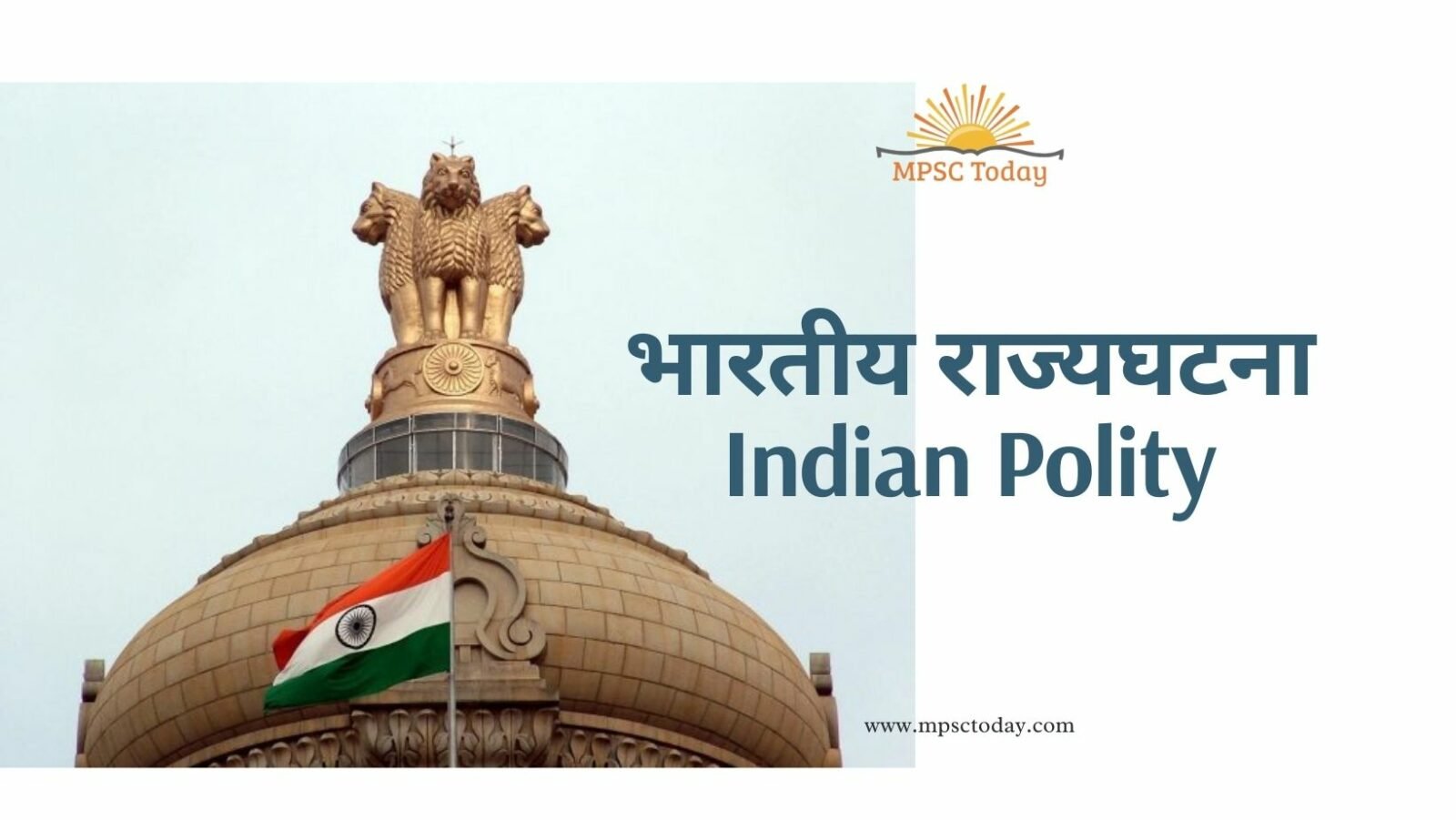 भारतीय राज्यघटना – Indian Polity