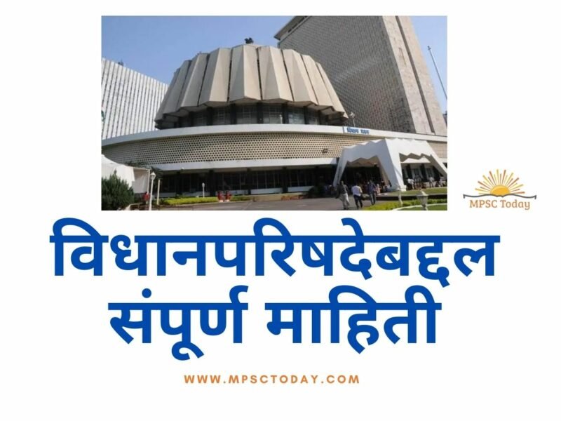विधानपरिषदेबद्दल संपूर्ण माहिती