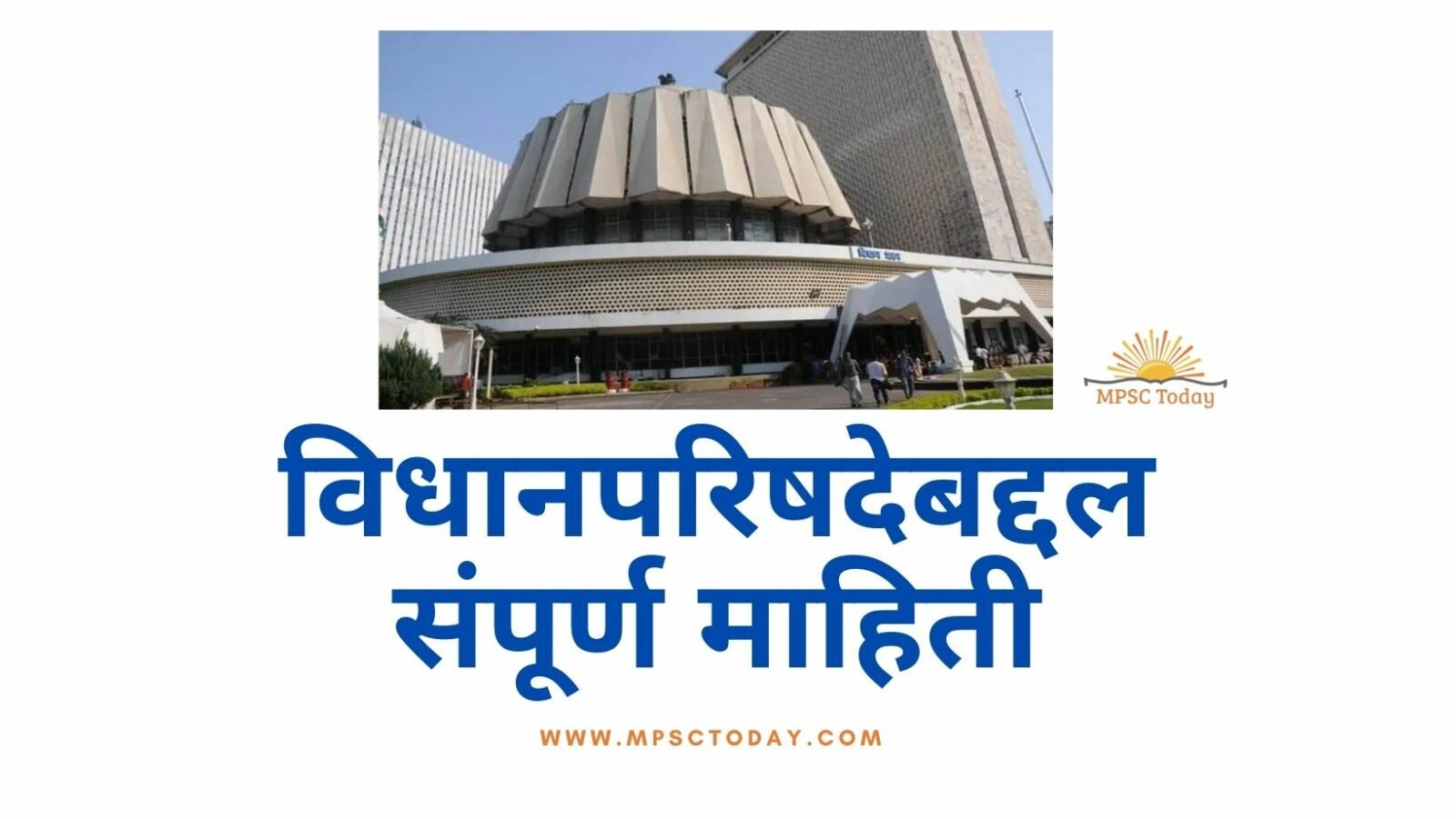 विधानपरिषदेबद्दल संपूर्ण माहिती