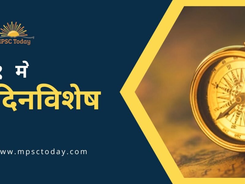 १ मे दिनविशेष - 1 May in History